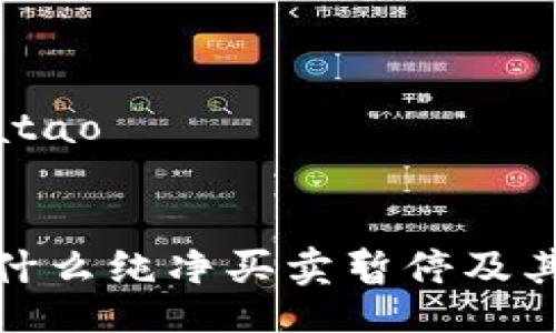 batao/batao


b特派：为什么纯净买卖暂停及其影响分析