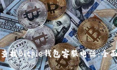 如何查找Bitpie钱包客服电话：全面指南