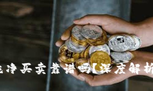  b特派钱包纯净买卖靠谱吗？深度解析与用户反馈 