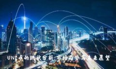 UNI币的现状分析：市场趋