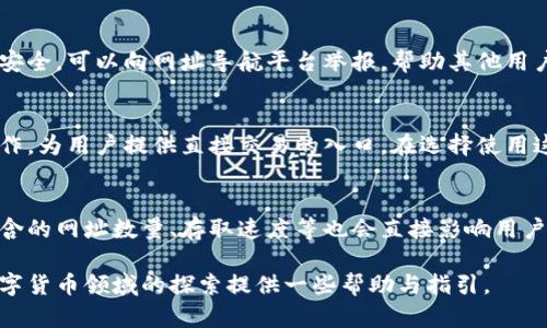   数字货币网址导航下载：为您提供最新的安全资源 / 

 guanjianci 数字货币,网址导航,下载,区块链 /guanjianci 

在当今数字化的金融时代，数字货币已成为一个备受瞩目的话题。随着比特币、以太坊等加密货币的普及，越来越多的人开始关注数字货币的投资与交易。因此，找到可靠的数字货币网址导航，成为了许多投资者的迫切需求。本文将深入探讨数字货币网址导航的重要性、推荐下载的资源、使用注意事项以及相关问题的解答，希望能够帮助您进一步了解这一领域。

数字货币网址导航的重要性
数字货币网址导航是一个整合了各类与数字货币相关的网址资源的平台。这些资源可以帮助用户快速找到加密货币交易所、数字钱包、区块链项目、行情数据、新闻资讯等。例如，如果您想了解最新的比特币价格动态，网址导航可以提供一些主流交易所的链接，让您一键获取信息。

除了提供信息，数字货币网址导航还可以帮助用户避免一些不安全的网站。在数字货币投资的过程中，安全是首要考虑的因素。在各种诈骗和网络攻击频繁的背景下，游走在不同平台间的用户需要时刻保持警惕，网址导航可以通过集中展示可信赖的网址，降低一定的风险。

如何选择合适的数字货币网址导航
选择一个合适的数字货币网址导航非常重要。首先，用户应该关注导航网站的信誉和流量。例如，知名的网站通常拥有较高的访问量和用户信任度。其次，功能是否完善也是一个重要考量。好的网址导航应提供多种分类，如交易所、钱包、资讯等，以满足不同用户的需求。此外，网站的界面是否友好、信息更新是否及时也是用户需要关注的地方。

推荐的数字货币网址导航
在这里，我们将推荐一些可信赖的数字货币网址导航平台，这些平台通常拥有较多的用户基础和良好的口碑。
ul
listrongCoinMarketCap:/strong 作为业内知名的数字货币市场数据网站，CoinMarketCap不仅提供实时的价格行情，还集合了全球各大交易所的信息。/li
listrongCoinGecko:/strong CoinGecko是一个非常全面的数字货币数据平台，它除了提供价格信息外，还有对各个货币项目的评分，适合投资者参考。/li
listrongBitcoin.com:/strong 这是一个专注于比特币的资源库，不仅有钱包服务，还有丰富的指南和新闻，适合新手使用。/li
listrongCryptoSlate:/strong CryptoSlate提供全方位的区块链行业资讯，用户可以在这里找到各种项目的最新动态。/li
/ul

下载数字货币网址导航应用
随着移动互联网的发展，越来越多的数字货币网址导航提供了手机应用，方便用户随时随地获取最新信息。这些应用通常具备多种功能，如价格提醒、行情分析、新闻推送等，极大提升了用户体验。在下载这些应用时，用户最好在官方渠道下载，以确保软件的安全性。

数字货币网址导航的使用注意事项
在使用数字货币网址导航时，用户需要注意几个关键点。首先，一定要对网站的信息来源进行核实。尽量选择声誉高、更新及时的平台。其次，不要随意点击未知链接，特别是在涉及重要交易时，确保链接的安全性。最后，定期关注市场变化和相关法律法规，保障自己的投资安全。

用户常见问题解答

1. 数字货币网址导航有哪些主要功能？
数字货币网址导航的主要功能可以分为以下几个方面：
ul
listrong交易所信息:/strong 提供各大数字货币交易平台的链接和实时行情数据，让用户能快速了解当前市场。/li
listrong钱包推荐:/strong 集中展示各种数字钱包的信息，包括安全性、用户体验等比较，帮助用户选择合适的钱包管理资产。/li
listrong市场资讯:/strong 汇聚区块链行业的最新新闻，能够使投资者及时掌握市场动态及变化。/li
listrong社区信息:/strong 提供各种讨论论坛和社交媒体的链接，让投资者可以互相交流和学习。/li
/ul
通过这些功能，网址导航帮助用户简化了获取信息的过程，提高了投资决策的效率。

2. 使用数字货币网址导航的安全性如何？
数字货币网址导航的安全性与多种因素相关，主要包括网站的信誉度、链接的安全性和用户的使用习惯。首先，用户应选择那些在业内广为人知、口碑良好的网址导航平台。其次，尽量避免在不明链接上输入个人信息或进行交易。使用一些安全软件加固自己的设备安全也是一个有效的防范措施。此外，用户在进行交易时，应当开启双重认证，进一步增加安全性。

3. 如果在网址导航中遇到不安全的链接该怎么处理？
当用户在网址导航中遇到不安全的链接时，首先应保持冷静，避免随意点击链接。用户可以通过网络搜索或直接访问官方网站确认网址的安全性。如果确认不安全，可以向网址导航平台举报，帮助其他用户避免类似问题。此外，用户还应定期更新自己的设备和安全软件，提升防范能力。

4. 数字货币网址导航是否提供交易功能？
大多数数字货币网址导航本身并不提供交易功能，而是作为信息聚合平台，帮助用户获取各大交易所的链接。不过，一些高端的电影网站可能会与交易平台合作，为用户提供直接交易的入口。在选择使用这些功能时，用户需要仔细阅读相关条款，确保自身权益不受侵害。

5. 如何评价数字货币网址导航的效率？
数字货币网址导航的效率主要体现在用户获取信息的速度和准确性上。良好的网址导航应呈现清晰的分类，用户能迅速找到所需信息。而信息更新时间、所包含的网址数量、存取速度等也会直接影响用户体验。用户在评价网址导航时，可以通过网络评论、社区反馈或个人使用感受来进行分析。

综上所述，数字货币网址导航对于投资者来说是一个不可或缺的工具，通过综合使用各类资源，能够帮助用户做出更加明智的投资决策。希望本文能对您在数字货币领域的探索提供一些帮助与指引。