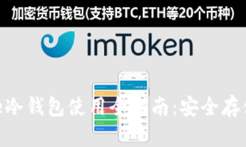 biasCoin Core冷钱包使用全指南:安全存储您的加密货币