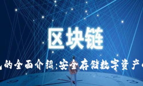 塞雷冷钱包的全面介绍：安全存储数字资产的最佳选择