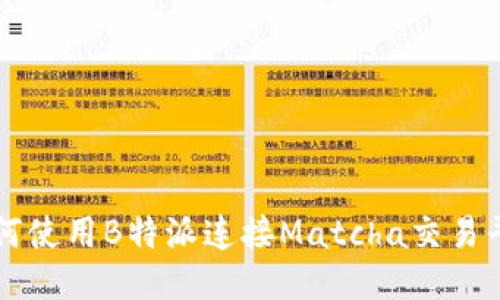 如何使用B特派连接Matcha交易平台