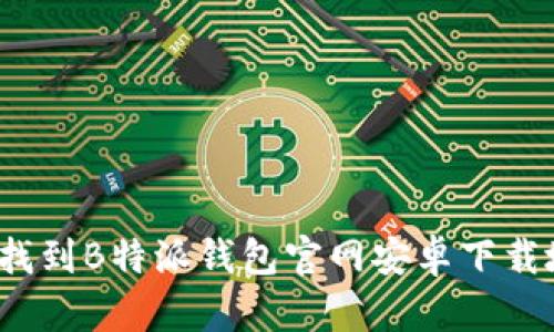 如何找到B特派钱包官网安卓下载地址?