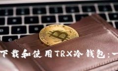 如何安全下载和使用TRX冷
