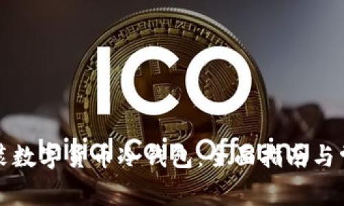 如何快速安装数字货币冷钱包：全面指南与常见问题解答