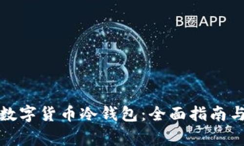 如何快速安装数字货币冷钱包：全面指南与常见问题解答