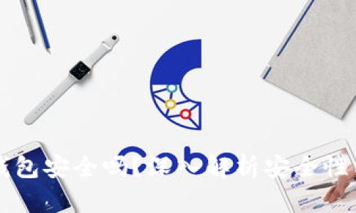 私钥导入钱包安全吗？深入解析安全性与最佳实践