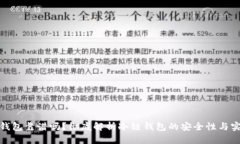 冷链钱包靠谱吗？彻底解