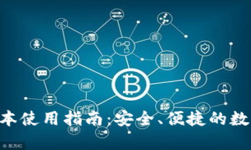 BitKeep苹果版本使用指南：安全、便捷的数字资产管理工具