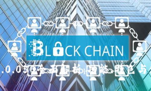 比特派5.0.050全面解析：功能、特色与使用指南