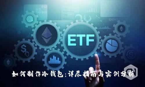 如何制作冷钱包：详尽指南与实例分析