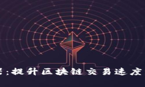 比特派加速器：提升区块链交易速度与效率的利器