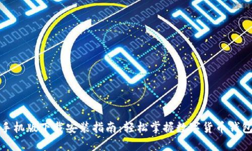 Bitpie App手机版下载安装指南：轻松掌握数字货币钱包的使用技巧
