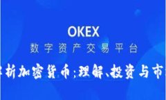 全面解析加密货币：理解