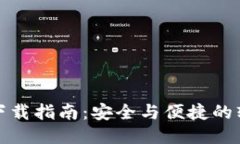中文版BitP下载指南：安全