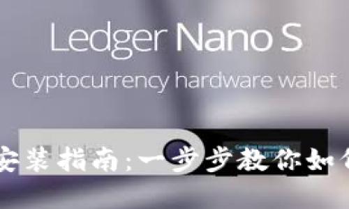 Bitpie APP下载安装指南：一步步教你如何安全下载与使用