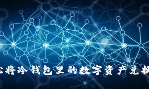如何轻松将冷钱包里的数字资产兑换为现金？
