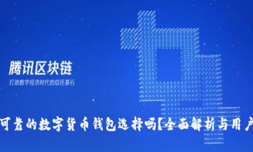 比特派是可靠的数字货币钱包选择吗？全面解析与用户真实体验