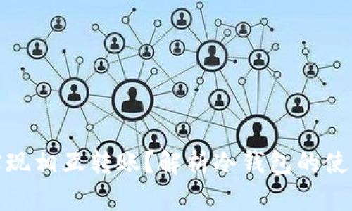 冷钱包能否实现相互转账？解析冷钱包的使用与转账机制