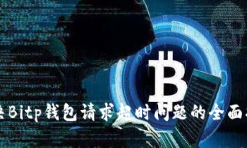 解决Bitp钱包请求超时问题的全面指南