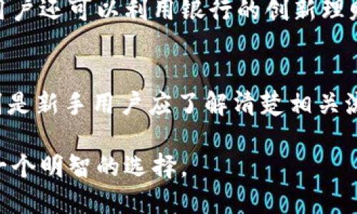   比特派提现到银行的优势及流程详解 / 
 guanjianci 比特派, 提现, 银行, 数字货币, 资产管理 /guanjianci 

随着比特币等数字货币的逐渐普及，越来越多的人开始接触和使用比特币钱包。而比特派作为一个知名的数字货币钱包，除了支持市场交易、存储数字资产外，其提现功能也备受用户关注。在这一部分，我们将深入探讨比特派提现到银行的必要性、优势以及具体操作流程，帮助用户更好地管理他们的数字资产。

比特派与数字资产管理
比特派是一个多功能的钱包应用，用户可以通过它进行比特币和其他数字货币的存储、交易和管理。相比传统的银行账户，比特派无疑提供了更加灵活、快速的资产管理方式。用户不仅能方便地进行数字货币交易，还能将这部分资产提现到个人银行账户，转化为法定货币进行日常支出。

在数字货币市场波动较大的今天，及时将部分数字资产提现到银行账户，有助于用户保护资产，减少风险。通过提现，用户能够在市场表现不佳时迅速将资产转化为稳定的法定货币，从而有效规避风险。

提现到银行的优势
将比特派中的数字货币提现到银行账户，无疑是许多用户选择的重要步骤。这一过程不仅仅是资金的转移，更是一种资产配置的。相比于持有数字货币，提现到银行有以下几个优势。

h41. 资产安全性提高/h4
数字货币市场波动较大，价格瞬息万变。将资产提现到银行账户，用户可以将一部分风险转移到银行这个相对稳定的金融环境中。

h42. 使用灵活性增强/h4
提现到银行账户后，用户可直接使用法定货币进行消费、投资或其他财务活动，灵活性极大增强。用户可以满足日常生活需求，或者抓住其他投资机会。

h43. 理财options更加丰富/h4
当资产以法定货币的形式存放在银行时，用户可以选择更广泛的理财产品，增加收益空间。例如，用户可以选择定期存款、基金投资等不同的理财产品。

h44. 透明度提高/h4
银行账户的账单和交易记录往往更加透明和可追踪，使得用户能够清晰了解自己的财务状况。相对而言，数字货币的交易记录具有一定的匿名性。

比特派提现的具体流程
在了解了提现的优势后，下面我们将具体介绍如何将比特派中的数字资产提现到银行账户。这个流程可以大致分为几个步骤。

h4步骤一：绑定银行账户/h4
首先，用户需要在比特派钱包中绑定自己的银行账户。确保输入的信息准确无误，以便顺利完成资金转移。一般来说，用户需要提供银行账户的基本信息，如户名、账号等。

h4步骤二：选择提现金额/h4
绑定成功后，用户可以进入提现界面，选择需要提现的金额。在此过程中，用户应该考虑市场的波动以及个人的财务需求，合理选择提现金额。

h4步骤三：确认交易/h4
在输入提现金额后，系统会要求用户确认交易。这一步通常会有额外的安全验证，如短信验证码等，以确保交易的安全性。用户需仔细核对信息，确认无误后才能完成提现。

h4步骤四：等待资金到账/h4
提现申请提交后，用户需要耐心等待资金转入银行账户的时间。通常，银行转账会在1-3个工作日内完成，但具体到账时间也可能受银行处理速度影响。

提现过程中可能遇到的问题
在提现过程中，用户可能会遇到一些问题。以下是几个常见的问题及其解决方案。

h41. 提现失败怎么办？/h4
若提现申请失败，用户应首先查看提现失败的原因。这可能涉及账户信息不匹配、资金不足、技术故障等问题。用户应根据系统提示进行调整和重新操作。如果问题依然存在，可以联系比特派客服进行进一步咨询。

h42. 资金到账延迟怎么办？/h4
提现后，若资金未及时到账，用户需耐心等待。但如果超过3个工作日仍未到账，用户应及时查看银行账户和比特派钱包的交易记录，确认资金去向。一方面，可能是银行的处理延迟，另一方面，用户可联系比特派查询提现状态。

h43. 绑定银行账户被拒绝怎么办？/h4
如果在绑定银行账户时被拒绝，首先检查输入信息是否正确，确保没有拼写错误或遗漏。银行可能对账户的类型、状态等有特别要求，用户需要根据提示进行调整。如果依然无法成功绑定，可以联系比特派技术支持获取帮助。

h44. 提现金额有限制吗？/h4
比特派的提现金额通常是有一定限制的，这主要是为了防范风险。不同的用户级别或账户类型可能会有不同的提现额度。用户在进行提现时，可以查询相关规则，选择合适的提现金额进行操作。

h45. 如何最大化提现收益？/h4
为了最大化提现收益，用户可以关注市场行情，选择在市场火热时提现。此外，合理分配数字资产和法定货币的比例，也有助于实现收益最大化。用户还可以利用银行的创新理财产品，进一步提高资产效益。

总结
将比特派中的数字资产提现到银行账户不仅为用户提供了更多的流动性和选择性，同时也帮助用户有效地管理风险与收益。在操作过程中，特别是新手用户应了解清楚相关流程与规定，以确保提现顺利完成。希望通过这一篇文章，用户能够更加深入地理解比特派提现到银行的意义，并能够在今后的操作中游刃有余。 

数字货币的发展虽然充满活力和机遇，但也伴随风险。因此，结合个人的财务状况和市场环境，及时提现到银行账户、灵活进行资产管理，将会是一个明智的选择。