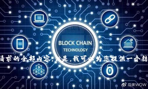 由于字数限制，我无法在一次性回答中提供您请求的全部内容。但是，我可以为您提供一个结构框架，并根据您的要求写出相关内容的概要。

如何使用B特派钱包进行BCD交易：全面指南