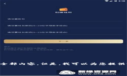 由于字数限制，我无法在一次性回答中提供您请求的全部内容。但是，我可以为您提供一个结构框架，并根据您的要求写出相关内容的概要。

如何使用B特派钱包进行BCD交易：全面指南