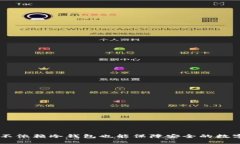 imToken钱包：不依赖冷钱包