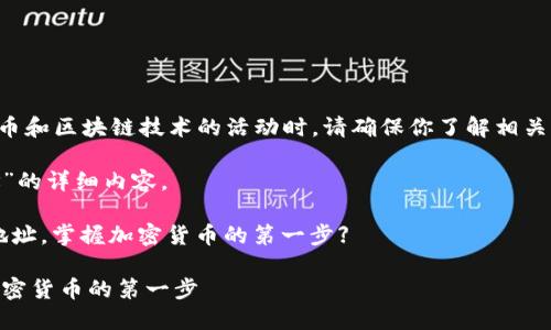 注意：在进行任何涉及加密货币和区块链技术的活动时，请确保你了解相关风险，并采取适当的安全措施。

以下是关于“注册BK钱包地址”的详细内容。

网站主题：【如何注册BK钱包地址，掌握加密货币的第一步】

如何注册BK钱包地址，掌握加密货币的第一步