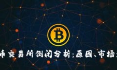 2023年数字货币交易所倒闭