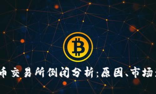 2023年数字货币交易所倒闭分析：原因、市场影响与未来走势