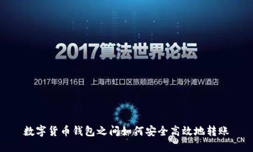 数字货币钱包之间如何安全高效地转账