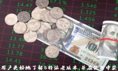    B特派老版本下载：如何