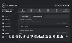 K豆钱包官方下载地址及使