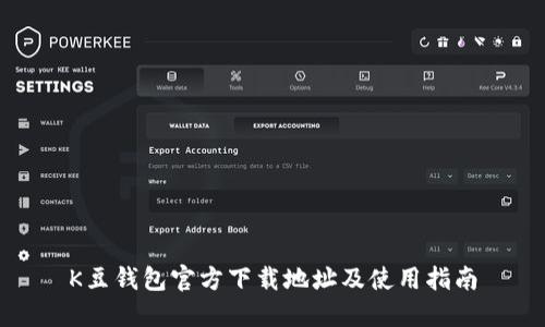 K豆钱包官方下载地址及使用指南