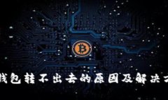 比特派钱包转不出去的原