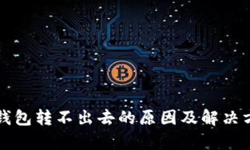 比特派钱包转不出去的原因及解决方案解析