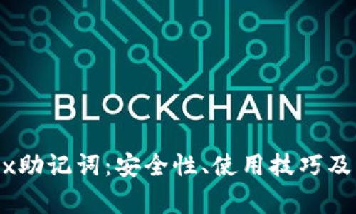 深入理解OKEx助记词：安全性、使用技巧及常见问题解析