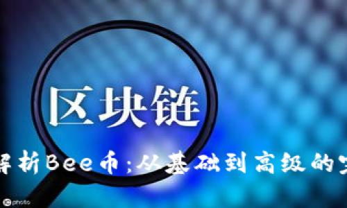 全方位解析Bee币：从基础到高级的完整教程