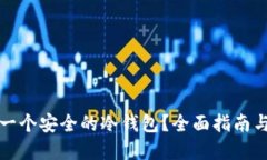 如何创建一个安全的冷钱