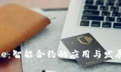 Bitpie：智能合约的应用与