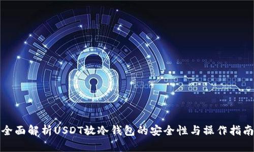 全面解析USDT放冷钱包的安全性与操作指南