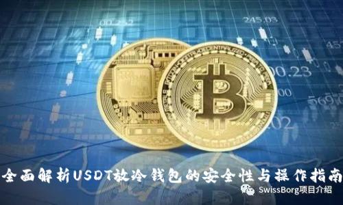 全面解析USDT放冷钱包的安全性与操作指南