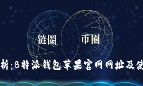 全面解析：B特派钱包苹果官网网址及使用指南