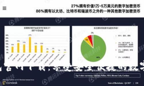 B特派钱包官网下载：享受安全便捷的数字资产管理