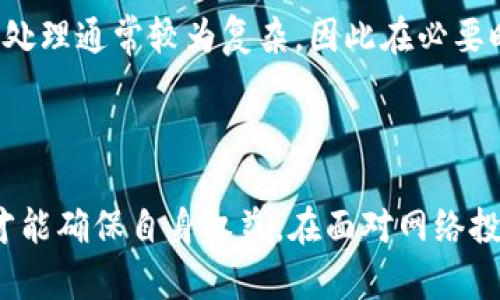 特派到DTU是诈骗吗？深度分析与真相揭秘

b特派, DTU, 诈骗, 识别方式/guanjianci

在当今信息迅速传播的时代，各种关于投资、商业机会的信息充斥在我们的生活中。尤其是网络上，许多夸大、虚假的广告常常让人防不胜防。那么，最近流传的关于“b特派到DTU”的信息是否可信？它是否真的是一场骗局？本文将对此进行深入分析，还原真相。

### 什么是b特派到DTU？

b特派是指某个特定的商业模式或项目，DTU则可能是指特定的项目单位、学校或者组织。关于“b特派到DTU”的信息流传较广，尤其是在社交媒体和投资论坛中。然而，这个信息并没有经过权威的验证，许多细节模糊不清，让人产生怀疑。

### 链接与历史背景

首先，我们需要了解b特派的起源和DTU的背景。b特派的起源难以追溯，但许多人认为它和一些网络营销或者团队分红模式类似。而DTU在某些情况下可能是指一个令人尊敬的组织或团队，然而，似乎与b特派的模式之间并没有直接的联系。

### 识别诈骗的方式

要识别一个项目或投资是否为诈骗，通常有一些共同的特征。比如优秀的投资承诺过高的回报，缺乏合理的商业模型，创建时间较短等。而b特派到DTU这样的消息，则往往伴随着夸大的宣传和对投资者使用的模糊语言。

### 为什么许多人认为它是骗局？

1. **高收益的承诺**：许多参与者声称可以通过b特派到DTU获得不切实际的收益，这种高回报的许诺往往是竟争者所采用的常见策略。没有直接的商业根据，形成了投资者的疑虑。
   
2. **缺乏透明度**：参与者通常很难获取关于这个项目的具体信息，例如其商业模型、资金流向等基本信息，种种不透明性无疑增加了人们对其真实意图的怀疑。

3. **负面评价和报道**：在社交媒体和论坛上，许多用户分享了与b特派相关的负面体验或警示，形成了一种集体的怀疑氛围。在大多数情况下，负面评论往往会导致更多人对项目失去信心。

4. **打着知名品牌的旗号**：许多骗局都喜欢伪装成正规的品牌或机构，这也是许多项目被认可的原因之一。关于b特派到DTU的宣传材料中，可能会嵌入一些知名企业或组织的名字来增加可信度。

5. **紧急感和孤注一掷**：许多参与者会被类似“限时机会”或“名额有限”的推销策略所吸引，陷入了非理性的判断中，这往往是诈骗活动的标志之一。

### 深入分析b特派到DTU是否属于诈骗

#### 坦诚面对风险

首先，投资本身就是一项具有风险的活动，参与者需要力求做到客观分析。在没有充分信息和清晰背景的情况下，投资的风险指数无疑会攀升。因此，参与b特派到DTU这类未经过验证的项目，灵活性极大的同时，也显然是极为危险的。

#### 法律与合规性

在法律层面，针对虚假宣传和诈骗行为，许多国家和地区都设定了严格的法规。正因为b特派到DTU可能涉及到不合规的操作，相关当局有可能采取措施清查和打击这一行为。任何真正的商业模式都应当遵循相关法律与规定进行运作，而那些能够合理合法运作的项目，也自然不会在这些问题上出现漏洞。

### 就此问题可能涉及的五个常见问题

每一个与“b特派到DTU”相关的疑惑都可能成为进一步分析的切入点。我们将引出五个可能的问题，并进行详细探讨。

#### 问题1: b特派项目的合法性如何？

b特派项目的合法性如何？

在讨论b特派的合法性时，首先要考虑的是它的注册状态和合规问题。许多诈骗项目往往不会在有关部门注册或者缺乏合法的商业执照，而它们常常避开正规渠道进行运作。为了判断其合法性，投资者应当查阅相关商业资讯，了解项目的创始团队、商业模式等信息。往往不少纯粹依靠网络群组运作的项目在实质上缺乏任何合法依据，从而不具备法律保护，这无疑让投资者在投资过程中面临巨大的风险。检查其涉及的法律责任，也可以进一步了解潜在的法律后果和投资风险。

#### 问题2: 如何识别和避免网络诈骗？

如何识别和避免网络诈骗？

识别网络诈骗通常需要一些技巧和经验。首先，要学会仔细甄别信息来源的可靠性。面对一则新的投资信息时，应当优先确认其发布者的背景、信誉度及其所具备的专业知识。此外，高回报的承诺常常是骗局的信号。正当的投资模式不会承诺不切实际的高收益。其次，尽量避免在短时间内做出投资决策，保持理性思考，寻求专业人士的意见，可以有效降低上当的风险。同时，运用各种在线工具，如法律数据库、企业查询网站等，能够帮助投资者建立一个全面的资料库，对任何新出现的商业机会进行核实和检验，从而增强风险意识，保护自己不受侵害。

#### 问题3: 投资前需要注意哪些方面？

投资前需要注意哪些方面？

在投资之前，投资者应该全方位评估即将投资的项目，这包括了解项目的背景、团队的经验以及盈利模型。在此过程中，要优先考虑合理性和可行性，谨慎对待个人的投资决策。此外，对该行业的市场分析以及未来趋势的评估也至关重要。只有在充分了解项目内容后，才能作出知情的决定。建议书面记录或者合理化个人调查内容，不仅可以增强对项目的理解，也可以在未来出现问题时作为凭证。最后，保持适度的投资规模，不要将所有资金都投入到一项未知的商业项目中，确保资金安全是投资的首要原则。

#### 问题4: 参与者通常有怎样的心理特征？

参与者通常有怎样的心理特征？

参与b特派项目的投资者往往存在某些共同的心理特征。他们可能会被高风险高回报的投资机会所吸引，利用自身的盲目赌徒心理，期望一夜暴富。而这种渴望正好被不法分子利用，他们通过制造紧迫感或提供夸张的成功案例来引导投资者做出不理智的选择。此外，个别参与者出于对次级市场的好奇，易于被鼓励进入陌生的投资领域，产生“跟风”的心理。失去理性的参与者在这种心理的驱动下，往往很难对真实情况进行理性的判断，乃至在风险面前毫无退缩之心。所以，保持理智，理智分析投资机会至关重要。

#### 问题5: 若已受骗，应该如何处理？

若已受骗，应该如何处理？

一旦确认自己成为诈骗活动的受害者，不能单靠情绪发泄或抱怨，需要采取相应措施。第一步是收集与诈骗相关的所有证据，包括交易记录、交互信息和其他有关文件。然后，及时向相关法律机关报案，提供尽可能详细的信息以获取协助。注意，金融诈骗的案子处理通常较为复杂，因此在必要时请专业律师提供帮助。同时，保持与其他投资者的沟通，了解他们的最新动态，或许在共同合作下能够更好处理问题。此外，在未来的投资中，吸取经验教训，尽量在合规、正规的平台上进行投资，避免重蹈覆辙。

### 结论

总体来说，b特派到DTU的信息传递存在诸多不确定性，其合法性和合规性值得讨论，投资者应保持高度的警惕和谨慎。通过本文的详细剖析，希望能够帮助投资者更理性地判断参与项目的可行性，保全自身的利益。投资一定要遵循规矩，在合法合规的前提下才能确保自身权益。在面对网络投资机会时，需谨记理智、谨慎，避免在盲目的渴求中做出错误的决定。