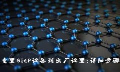 如何通过二维码重置BitP设