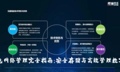 冷钱包网络管理完全指南